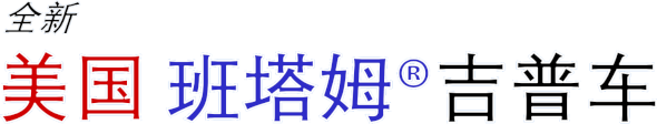 全新美国班塔姆吉普车